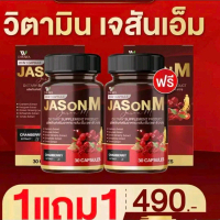 [1กระปุก แถม 1กระปุก] DWAWA วิตามิน เจสันเอ็ม ผลิตภัณฑ์เสริมอาหาร 1กระปุก บรรจุ 30 แคปซูล *สินค้าแท้