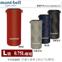 【速捷戶外】 日本mont-bell 1133265 CLEAR BOTTLE THERMO COVER 水壺套L，適用於保溫瓶0.75L型號