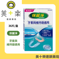 保麗淨 口腔護具清潔錠36片-牙套與維持器適用 【美十樂連鎖藥局】