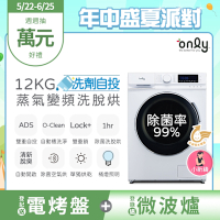 only 小祈禱12KG洗劑自投洗脫烘洗衣機 OF12-M62UD白 (省水12公斤變頻滾筒)