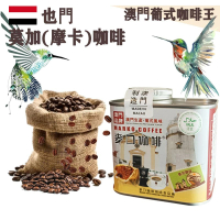 【即叫即炒】也門莫加(摩卡)咖啡豆(小罐裝) 4安士114gX1罐 葉門 歐陸風味 中烘焙 精品咖啡 澳門直送 平行進口 