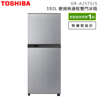 【TOSHIBA 東芝】 192公升 變頻雙門電冰箱 典雅銀 GR-A25TS