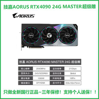【台灣公司 超低價】技嘉RTX4080/4080Super/4090D/4090雪鷹魔鷹獵鷹風魔超級雕8K顯卡