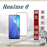 【現貨】OPPO Realme 6 2.5D滿版滿膠 彩框鋼化玻璃保護貼 9H 鋼化玻璃 9H 0.33mm 強化玻璃