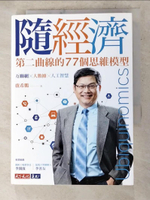 【書寶二手書T2／行銷_AH9】隨經濟：第二曲線的77個思維模型_盧希鵬
