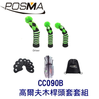 POSMA 3款針織高爾夫木桿頭套  搭 2件套組   贈 黑色束口收納包 CC090B