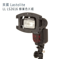 英國 Lastolite LL LS2616 蜂巢色片組 通用接座 色片 蜂巢6/9mm 閃光燈 離機閃