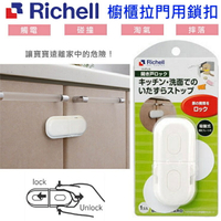 Richell日本利其爾 櫥櫃拉門用鎖扣