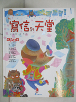 【書寶二手書T9／少年童書_FGX】寫信到天堂_張明薰