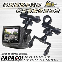【APP4%點數】A14 支架 行車記錄器 後視鏡支架 P0 P1 P1W P1X P2 P3 PRO PAPAGO P系列 破盤王 台南