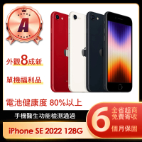 【Apple】A級福利品 iPhone SE 2022 128G 4.7吋(贈充電配件組)