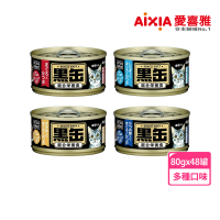 Aixia 愛喜雅 黑罐主食罐 80g*48罐(貓主食/成貓/口味任選)