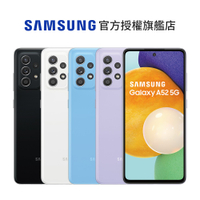 SAMSUNG Galaxy A52 5G (8G/256G) 智慧型手機