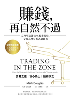 【電子書】賺錢，再自然不過：心理學造就90％股市行情，交易心理分析必讀經典（五版）