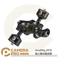 SmallRig 2070 強力萬向魔術臂 多功能 怪手 萬向怪手 1/4 拓展 承重5kg 公司貨 ◎相機專家◎