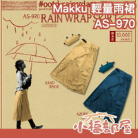 日本 Makku AS-970 輕量雨裙 雨褲 防水 褲子 輕量化 防水防曬圍裙 機車圍裙 遮陽裙 防風 機車族 防走光【小福部屋】