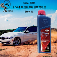 Solar索爾【EV6】競速級車用引擎潤滑油5W60 1L【緣屋百貨】天天出貨 潤滑油 引擎潤滑油 汽車保養 汽車油品