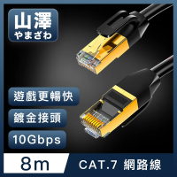 【山澤】Cat.7極速10Gbps傳輸雙遮蔽抗干擾工程佈線網路線 黑/8M