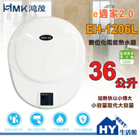 HMK 鴻茂 EH-1206L e適家2.0 數位化電能熱水器 電熱水器 快速加熱電熱水器 實體店面 含稅 可刷卡