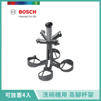 【BOSCH 博世】洗碗機專用配件 高腳杯架 00791039