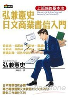 弘兼憲史日文商業書信入門