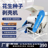【保固兩年】花生種剝殼機家用雙風機花生仁殼分離機種子脫殼機榨油花生去殼機