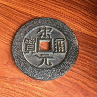 古玩復古錢幣古銅錢 宋代宋元通寶 青銅包漿母錢影視道具尺寸如圖