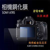 ◎相機專家◎ 相機鋼化膜 Sony A7R5 鋼化貼 硬式 相機保護貼 螢幕貼 靜電水晶貼 靜電吸附 抗刮耐磨【跨店APP下單最高20%點數回饋】