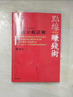 【書寶二手書T3／股票_BSE】點線賺錢術_鄭超文