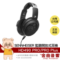 SENNHEISER 森海塞爾 HD490 PRO/PRO PLUS 專業監聽 錄音室 開放式 耳機 | 金曲音響