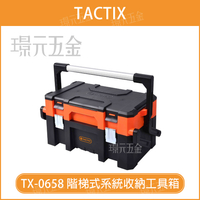 雙層工具箱 TACTIX TX-0658 階梯式系統收納工具箱 收納盒 工具盒 系統箱 手提工具箱 零件盒 螺絲收納盒 【璟元五金】