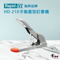 【瑞典】Rapid HD-210 超省力 耐用 手動重型訂書機｜可訂至210張