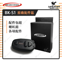 騎士通 BK-S1 BKS1 PLUS 原廠配件 套件組 喇叭 麥克風 耳機 配件包 耀瑪騎士機車安全帽部品