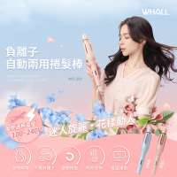 WHALL 自動兩用捲髮棒-WS-201(2色任選)