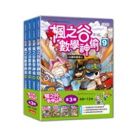 楓之谷數學神偷套書【第三輯】（第9〜12冊）（無書盒版）
