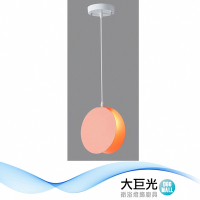 【大巨光】馬卡龍 E27x1 吊燈-小(BM-51566)