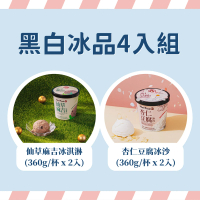 【鮮芋仙】黑白冰(杏仁豆腐冰沙x2+仙草麻吉冰淇淋x2)
