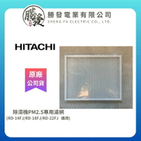 【HITACHI/日立】原廠除濕機PM2.5專用濾網 RD-14FJ/RD-18FJ/RD-22FJ適用