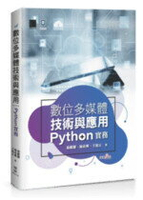 數位多媒體技術與應用-Python 實務 1/e 翁麒耀、楊政興、王旭正  博碩