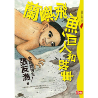 【momoBOOK】蘭嶼、飛魚、巨人和故事(電子書)