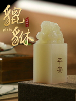 姓名印章定制篆刻青玉石料古獸貔貅名字印章定做創意藏書法國畫蓋章落款閑章個人私章