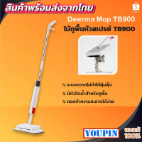 [COD] [tiktok]Deerma TB900 2in1ไม้ถูพื้นหัวฉีดน้ำแบบสเปรย สะอาดง่าย ไม้กวาด ดูดฝุ่น ถูพื้น