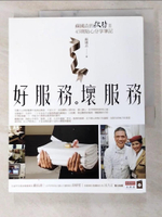 【書寶二手書T2／行銷_KFZ】好服務。壞服務_蘇國垚