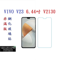 【促銷 高硬度】VIVO V23 6.44吋 V2130 非滿版9H玻璃貼 鋼化玻璃
