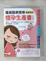 【書寶二手書T1／保健_KJC】權威醫療團隊寫給妳的懷孕生產書【全圖解】：集結中、西名醫傳授孕期40週╳生產養護完全指南，讓孕婦順產、胎兒健康！_林坤沂, 李容妙, 楊雅雯, 彰化秀傳暨彰濱秀傳紀念醫