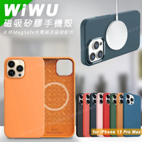 WiWU for iPhone 13 / 13 Pro / 13 Pro Max 可磁吸無線充 抗汙 鏡頭保護 矽膠手機殼 請選型號與顏色