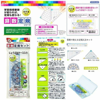 (附發票)日本STAD小學の教科書－境內版 算術使用直尺、圓圈尺、量角器、直角三角板、等腰三角板五件組