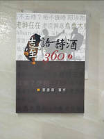 【書寶二手書T3／文學_A6A】臺語詩酒360(1)_蔡澄甫