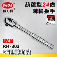WIGA 威力鋼 RH-302 1/4＂葫蘆型24齒棘輪扳手-2分頭(自動扳手/套筒扳手)