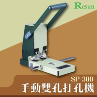 SP-300  手動雙孔打孔機 印刷 膠裝 裝訂 包裝 打孔 護貝 日本進口